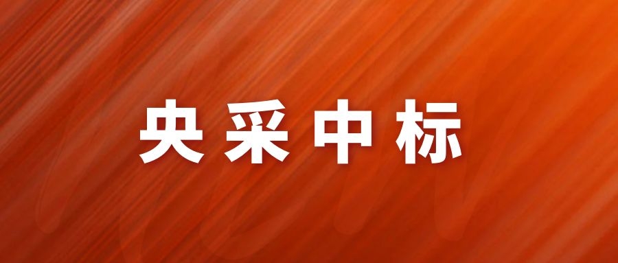 央采中標(biāo)！網(wǎng)瑞達(dá)再下一程!