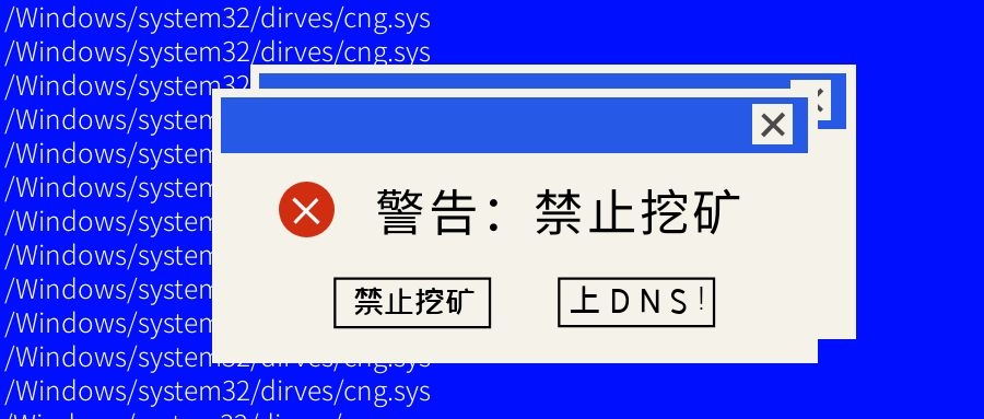 如何最快禁止挖礦？上DNS！